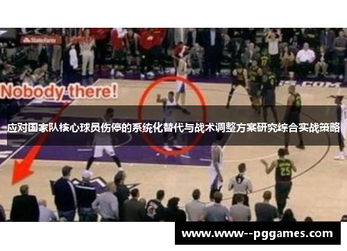 应对国家队核心球员伤停的系统化替代与战术调整方案研究综合实战策略