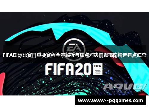FIFA国际比赛日重要赛程全景解析与焦点对决前瞻指南精选看点汇总