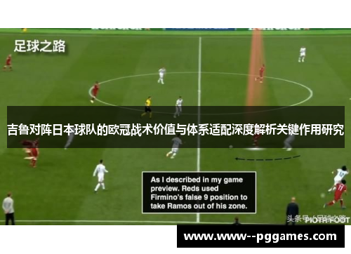 吉鲁对阵日本球队的欧冠战术价值与体系适配深度解析关键作用研究 吉鲁对阵日本球队的欧冠战术价值与体系适配深度解析关键作用研究