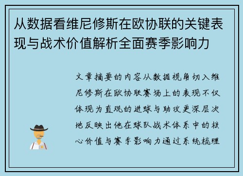 从数据看维尼修斯在欧协联的关键表现与战术价值解析全面赛季影响力