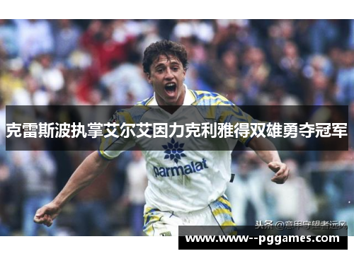 克雷斯波执掌艾尔艾因力克利雅得双雄勇夺冠军 克雷斯波执掌艾尔艾因力克利雅得双雄勇夺冠军