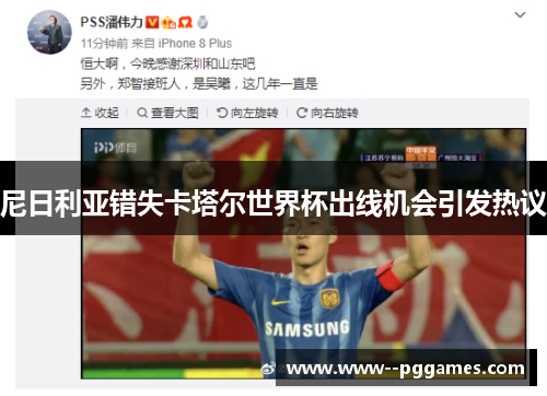 尼日利亚错失卡塔尔世界杯出线机会引发热议 尼日利亚错失卡塔尔世界杯出线机会引发热议