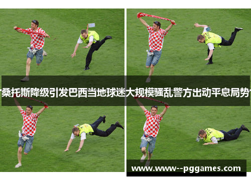桑托斯降级引发巴西当地球迷大规模骚乱警方出动平息局势 桑托斯降级引发巴西当地球迷大规模骚乱警方出动平息局势