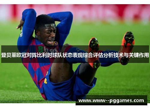 登贝莱欧冠对阵比利时球队状态表现综合评估分析技术与关键作用