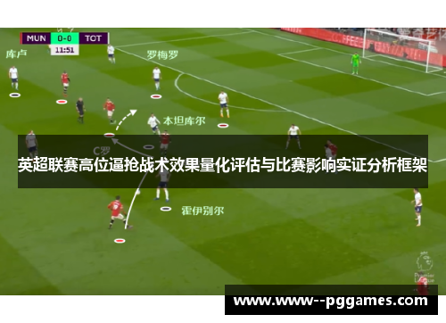 英超联赛高位逼抢战术效果量化评估与比赛影响实证分析框架 英超联赛高位逼抢战术效果量化评估与比赛影响实证分析框架