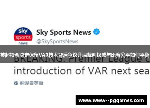 英超投票决定保留VAR技术背后争议升温裁判权威与比赛公平如何平衡 英超投票决定保留VAR技术背后争议升温裁判权威与比赛公平如何平衡