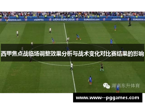 西甲焦点战临场调整效果分析与战术变化对比赛结果的影响