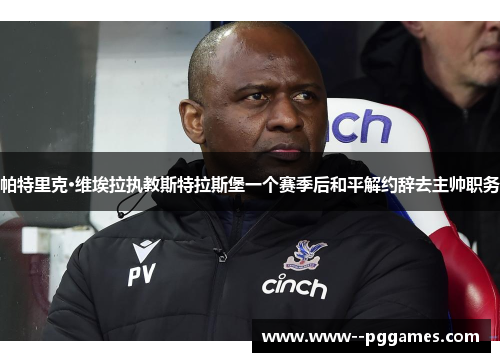 帕特里克·维埃拉执教斯特拉斯堡一个赛季后和平解约辞去主帅职务