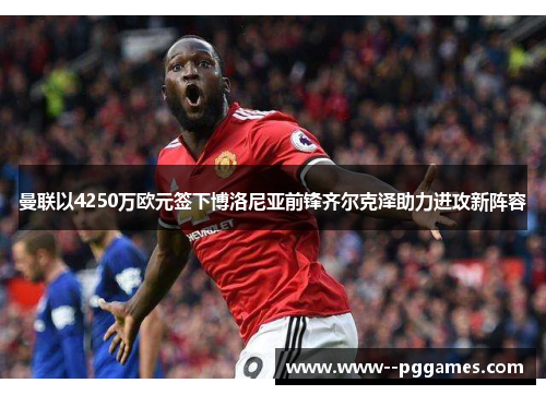 曼联以4250万欧元签下博洛尼亚前锋齐尔克泽助力进攻新阵容