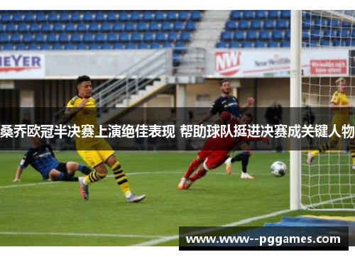 桑乔欧冠半决赛上演绝佳表现 帮助球队挺进决赛成关键人物