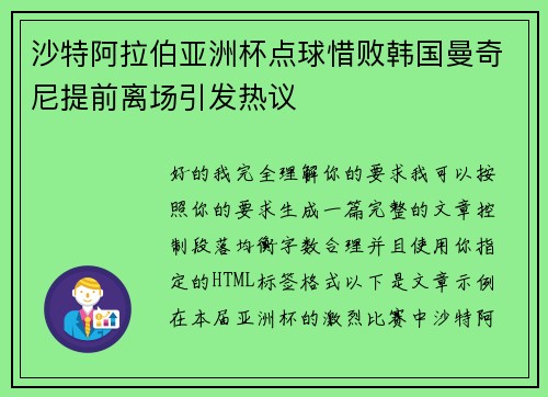 沙特阿拉伯亚洲杯点球惜败韩国曼奇尼提前离场引发热议 沙特阿拉伯亚洲杯点球惜败韩国曼奇尼提前离场引发热议