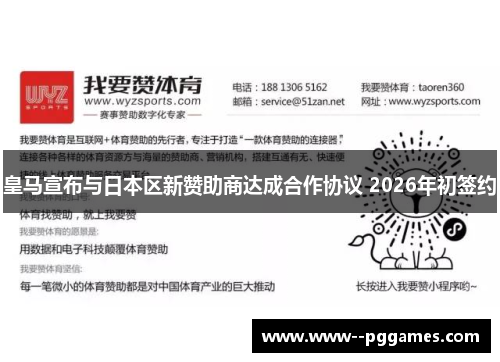 皇马宣布与日本区新赞助商达成合作协议 2026年初签约 皇马宣布与日本区新赞助商达成合作协议 2026年初签约