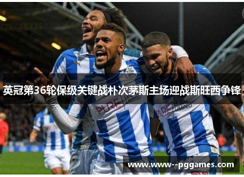 英冠第36轮保级关键战朴次茅斯主场迎战斯旺西争锋 英冠第36轮保级关键战朴次茅斯主场迎战斯旺西争锋