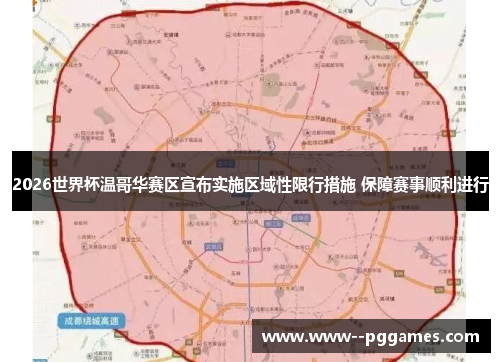 2026世界杯温哥华赛区宣布实施区域性限行措施 保障赛事顺利进行 2026世界杯温哥华赛区宣布实施区域性限行措施 保障赛事顺利进行