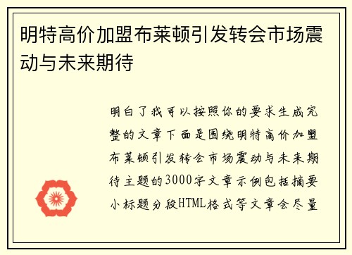 明特高价加盟布莱顿引发转会市场震动与未来期待 明特高价加盟布莱顿引发转会市场震动与未来期待