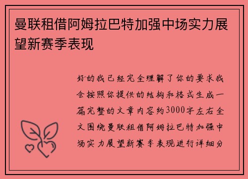 曼联租借阿姆拉巴特加强中场实力展望新赛季表现 曼联租借阿姆拉巴特加强中场实力展望新赛季表现
