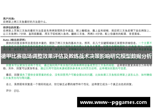 德甲比赛临场调整效果评估及教练战术决策影响研究模型数据分析 德甲比赛临场调整效果评估及教练战术决策影响研究模型数据分析