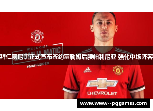 拜仁慕尼黑正式宣布签约富勒姆后腰帕利尼亚 强化中场阵容 拜仁慕尼黑正式宣布签约富勒姆后腰帕利尼亚 强化中场阵容