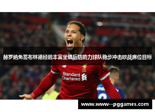 赫罗纳免签布林德经验丰富坐镇后防助力球队稳步冲击欧战席位目标