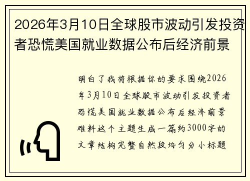 2026年3月10日全球股市波动引发投资者恐慌美国就业数据公布后经济前景难料 2026年3月10日全球股市波动引发投资者恐慌美国就业数据公布后经济前景难料