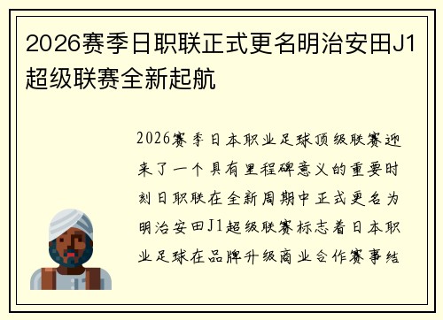 2026赛季日职联正式更名明治安田J1超级联赛全新起航 2026赛季日职联正式更名明治安田J1超级联赛全新起航