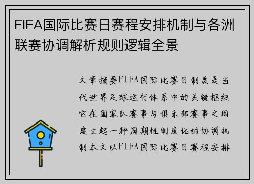 FIFA国际比赛日赛程安排机制与各洲联赛协调解析规则逻辑全景 FIFA国际比赛日赛程安排机制与各洲联赛协调解析规则逻辑全景