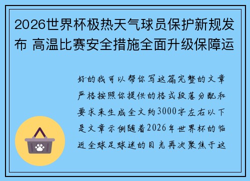 2026世界杯极热天气球员保护新规发布 高温比赛安全措施全面升级保障运动员健康 2026世界杯极热天气球员保护新规发布 高温比赛安全措施全面升级保障运动员健康