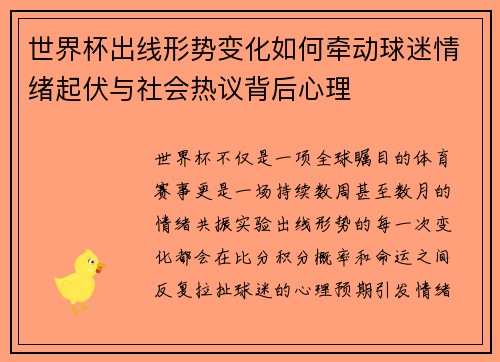 世界杯出线形势变化如何牵动球迷情绪起伏与社会热议背后心理