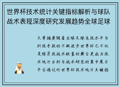 世界杯技术统计关键指标解析与球队战术表现深度研究发展趋势全球足球 世界杯技术统计关键指标解析与球队战术表现深度研究发展趋势全球足球