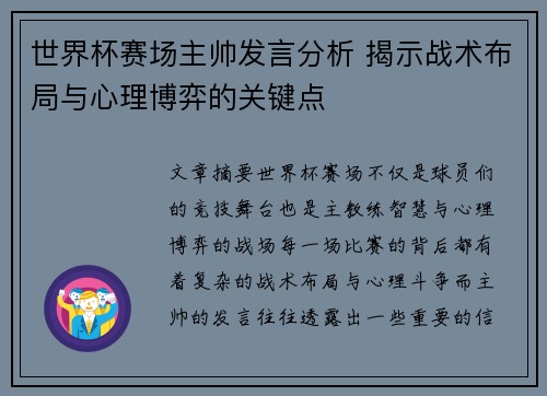 世界杯赛场主帅发言分析 揭示战术布局与心理博弈的关键点 世界杯赛场主帅发言分析 揭示战术布局与心理博弈的关键点