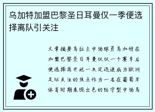 乌加特加盟巴黎圣日耳曼仅一季便选择离队引关注