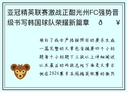亚冠精英联赛激战正酣光州FC强势晋级书写韩国球队荣耀新篇章 ⚽🔥 亚冠精英联赛激战正酣光州FC强势晋级书写韩国球队荣耀新篇章 ⚽🔥