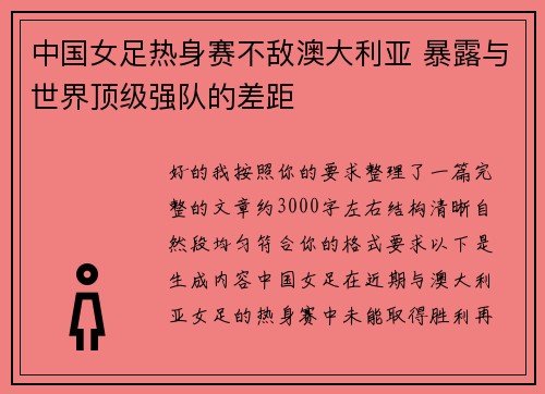 中国女足热身赛不敌澳大利亚 暴露与世界顶级强队的差距 中国女足热身赛不敌澳大利亚 暴露与世界顶级强队的差距