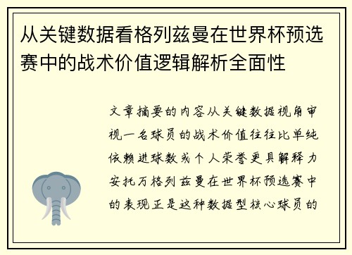 从关键数据看格列兹曼在世界杯预选赛中的战术价值逻辑解析全面性 从关键数据看格列兹曼在世界杯预选赛中的战术价值逻辑解析全面性