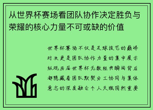 从世界杯赛场看团队协作决定胜负与荣耀的核心力量不可或缺的价值 从世界杯赛场看团队协作决定胜负与荣耀的核心力量不可或缺的价值