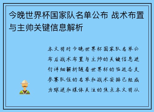 今晚世界杯国家队名单公布 战术布置与主帅关键信息解析 今晚世界杯国家队名单公布 战术布置与主帅关键信息解析