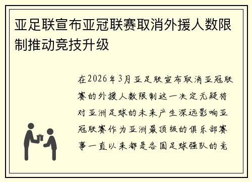 亚足联宣布亚冠联赛取消外援人数限制推动竞技升级 亚足联宣布亚冠联赛取消外援人数限制推动竞技升级
