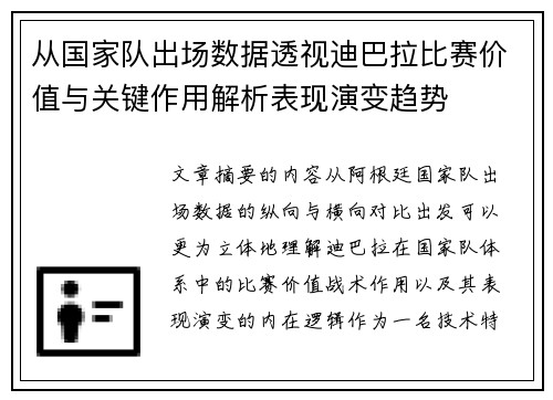 从国家队出场数据透视迪巴拉比赛价值与关键作用解析表现演变趋势 从国家队出场数据透视迪巴拉比赛价值与关键作用解析表现演变趋势