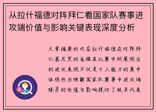 从拉什福德对阵拜仁看国家队赛事进攻端价值与影响关键表现深度分析 从拉什福德对阵拜仁看国家队赛事进攻端价值与影响关键表现深度分析