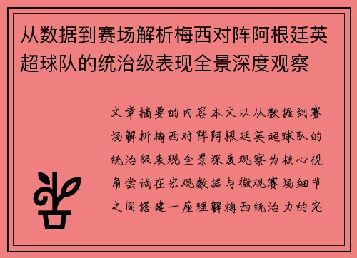从数据到赛场解析梅西对阵阿根廷英超球队的统治级表现全景深度观察 从数据到赛场解析梅西对阵阿根廷英超球队的统治级表现全景深度观察