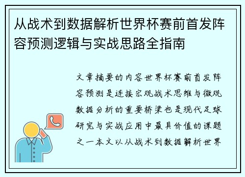 从战术到数据解析世界杯赛前首发阵容预测逻辑与实战思路全指南 从战术到数据解析世界杯赛前首发阵容预测逻辑与实战思路全指南