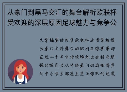 从豪门到黑马交汇的舞台解析欧联杯受欢迎的深层原因足球魅力与竞争公平性 从豪门到黑马交汇的舞台解析欧联杯受欢迎的深层原因足球魅力与竞争公平性