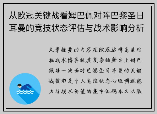 从欧冠关键战看姆巴佩对阵巴黎圣日耳曼的竞技状态评估与战术影响分析 从欧冠关键战看姆巴佩对阵巴黎圣日耳曼的竞技状态评估与战术影响分析