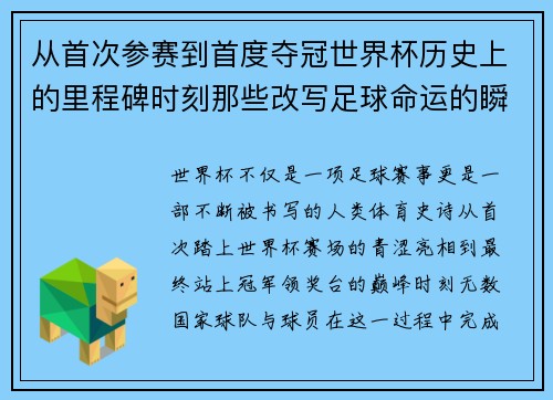 从首次参赛到首度夺冠世界杯历史上的里程碑时刻那些改写足球命运的瞬间 从首次参赛到首度夺冠世界杯历史上的里程碑时刻那些改写足球命运的瞬间