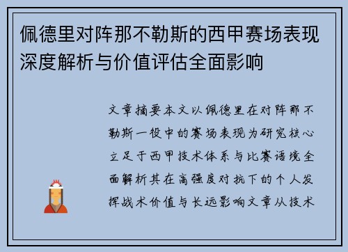 佩德里对阵那不勒斯的西甲赛场表现深度解析与价值评估全面影响