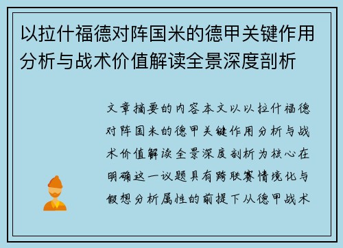 以拉什福德对阵国米的德甲关键作用分析与战术价值解读全景深度剖析 以拉什福德对阵国米的德甲关键作用分析与战术价值解读全景深度剖析