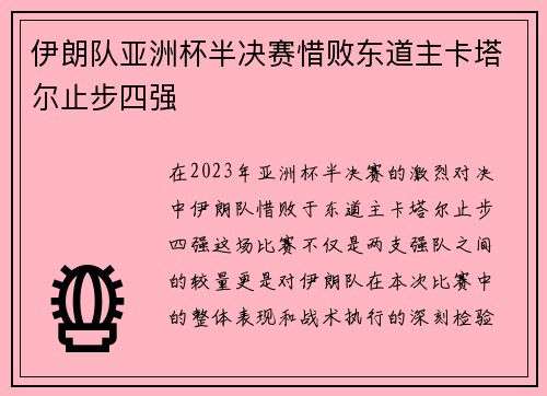 伊朗队亚洲杯半决赛惜败东道主卡塔尔止步四强 伊朗队亚洲杯半决赛惜败东道主卡塔尔止步四强