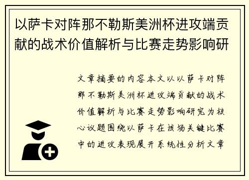 以萨卡对阵那不勒斯美洲杯进攻端贡献的战术价值解析与比赛走势影响研究 以萨卡对阵那不勒斯美洲杯进攻端贡献的战术价值解析与比赛走势影响研究