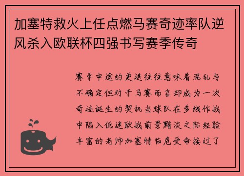 加塞特救火上任点燃马赛奇迹率队逆风杀入欧联杯四强书写赛季传奇
