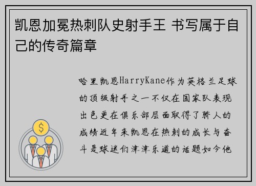 凯恩加冕热刺队史射手王 书写属于自己的传奇篇章 凯恩加冕热刺队史射手王 书写属于自己的传奇篇章